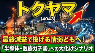 【株式銘柄分析】トクヤマ(4043)1,200億のキャッシュアウトは破滅か成長か？半導体＆ヘルスケア特化への血の入れ替え