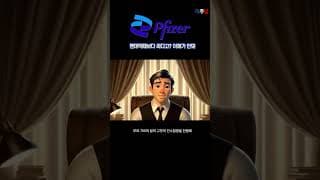 (4) 가혹한 저평가, 본질을 봐야 합니다. #shorts #화이자 #PFE #제약주 #배당주 #미주답 #미국주식