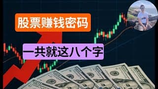 别再追热点了！美股投资八字真言才是普通人翻身的唯一方法！