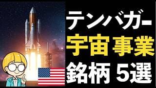 宇宙関連ビジネスでテンバガーを狙う！急成長が期待できる米国中小型株5銘柄