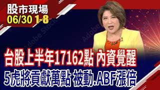 台股上半年漲17162點 內資勢力覺醒!被動.ABF.台積概念.千金股回神!麥格里看發哥上萬元!｜20260630(第1/8段)股市現場*鄭明娟(阮蕙慈×胡毓棠×孫嘉明)