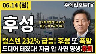 [후성 주가 전망] 후성 불소화학 대장주 질주! 중국 수출규제·일본 공급차질…WF6 슈퍼사이클 본격화! #후성주가전망 #후성목표가 #후성