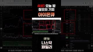 [아이온큐 주가전망] 오늘 밤 절호의 기회!! 완벽한 풀스텍 구축 빠지는곳이 없다.