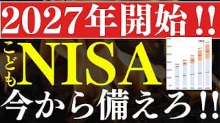 【NISA改正】2027年に開始、今から備えろ…！こどもNISAとは？おすすめ投資戦略