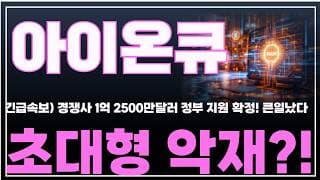 [아이온큐 주가분석] 긴급속보) 경쟁사 1억 2500만달러 정부 지원 확정! 큰일났다 초대형 악재?! #양자컴퓨팅주식 #아이온큐주가