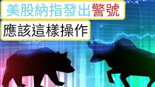 美股納指發出警號 應該這樣操作