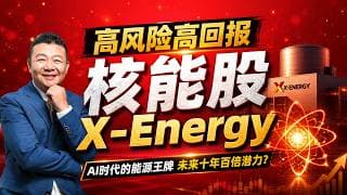 高风险高回报潜力股 XE X-Energy