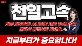 천일고속 주가 전망 / 반등 타이밍과 탈출 시나리오 체크하셨나요? 혼자서 움직이지 마세요. 지금부터가 중요합니다!