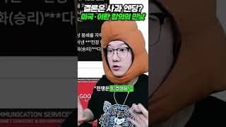 결론은 사과 엔딩?! 미국 - 이란 합의의 민낯
