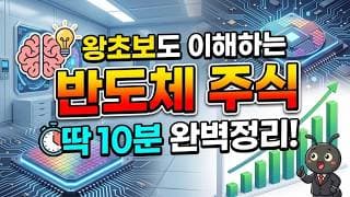 왕초보도 이해하는 반도체 주식, 딱 10분 완벽정리!