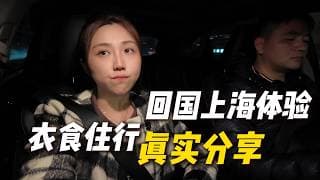 2026上海生活成本真实记录：80美元住5星酒店｜回国躺平可行性｜上海职场内卷｜经济现状