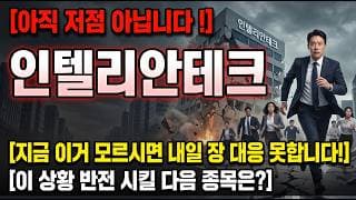 [인텔리안테크 주가 전망] 이거 모르면 내일 큰일납니다! #인텔리안테크