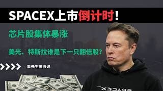 【美股】SpaceX上市引爆华尔街！芯片股全线暴动，美光、英特尔疯狂拉升，谷歌特斯拉大利好曝光，下一只10倍股浮出水面？#董先生美股说 #美股 #美股分析 #芯片股 #spacex #特斯拉 #美光