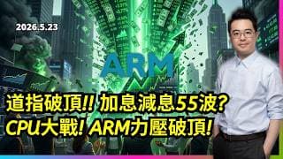 道指破頂 加息減息55波? CPU大戰 ARM力壓破頂