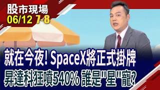 SpaceX掛牌"建"真章 太空行情一觸即發?一圖全掌握台版星鏈!昇達科5倍領漲 誰能接棒成"星"之所向?｜20260612(第7/8段)股市現場*鄭明娟(林建宏)