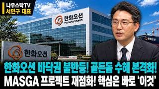 [한화오션 주가전망] 한화오션 바닥권 불반등! 골든돔 수혜 본격화! MASGA 프로젝트 재점화! 핵심은 바로 ‘이것’ #한화오션