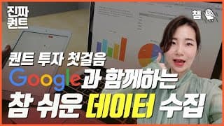 (퀀트) 외쳐! 갓 구글! 주식 투자를 위한 참 쉬운 데이터 수집 📊