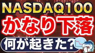 NASDAQ100、大きめの下落。なぜ？
