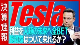 【決算速報：テスラ】EV売上高は過去最高も「人類の未来」への巨額投資で利益は予想を大きく下回る
