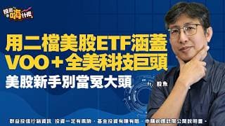 美股新手別當冤大頭，費用率決定獲利率！嫌台股太貴，用二檔美股ETF涵蓋VOO＋全美科技巨頭 EP166 ft.股魚《投資嗨什麼》