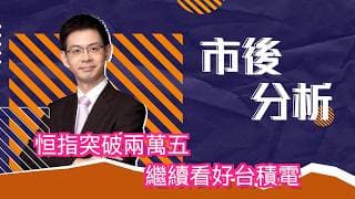 市後分析（16/07/2026）－ 恒指突破兩萬五 繼續看好台積電