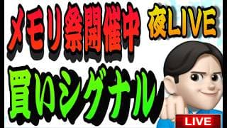 6.25夜ライブ🌉 19時30分分スタート▶️コレはメモリ株チャンス来てるよー🙋トランプ銘柄また発表😄米国株投資🇺🇸