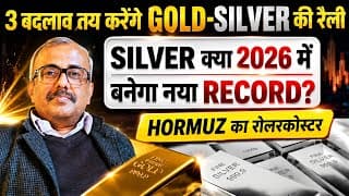 3 बदलाव तय करेंगे GOLD-SILVER की रैली.SILVER क्या 2026  नया रिकॉर्ड? GOLD क्या अब $5000 पार? HORMUZ?