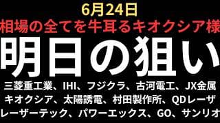 【キオクシアが全ての鍵】チャートで見る明日の注目銘柄｜三菱重工業、IHI、フジクラ、古河電工、JX金属、キオクシア、レーザーテック、太陽誘電、村田製作所、QDレーザ、パワーエックス、GO、サンリオ