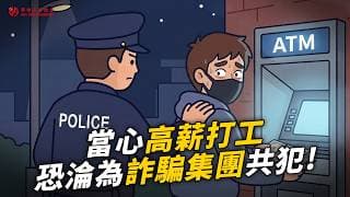【防詐騙宣導】兼職淪為詐騙共犯？遠離求職詐騙！