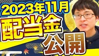 【いくら？】2023年11月の配当金を公開します！目指せ配当金生活