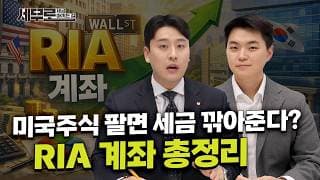 미국주식 팔면 세금 깎아준다? RIA 계좌 총정리! I세금 아끼는 길: 세무로I