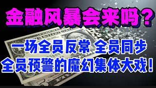 金融风暴会来吗。。。？一场全员反常、全员同步、全员预警的魔幻集体大戏！