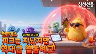 천연가스 : 피크는 지났지만 역대급 열돔 예고