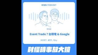 519.【財經時事放大鏡】Event Trade？台積電 & Google
