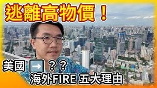 開始規劃離開美國！受夠了高物價與治安？為什麼越來越多人選擇到亞洲提早退休五大原因？你也想加入FIRE運動嗎！？