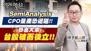 20260611《股市最錢線》#高閔漳” SemiAnalysis CPO量產恐遞延！””恭喜大家台股破而後立！！”