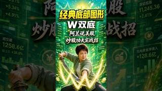 经典底部图形 W双底 #阿兰说美股 #炒股功夫 #投資 #美股 #trading
