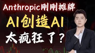刚刚！Anthropic摊牌了，AI开始创造AI          #TSLA #NVDA #PLTR #AVGO #mstr #crwv#google#MU#SNDK#.IXIC#.SOX#aapl