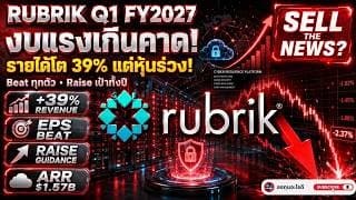 Rubrik Q1 FY2027 Rubrik งบแรงเกินคาด! รายได้โต 39% แต่หุ้นกลับร่วง ทำไมตลาดไม่ซื้อ?