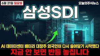[삼성SDI 주가 전망] 외국인이 다시 담는다, 각형 배터리 최선호주의 부활 반등 놓치지마세요 #삼성sdi주가전망 #삼성sdi목표가 #삼성sdi