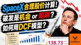 SpaceX 合理股价计算! 破发是机会 or 陷阱? 如何用DCF模型来估值?【美股分析】