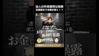 法人での外貨運用が危険な本当の理由#shorts