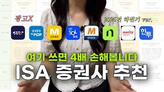 광고❌ 2025년 하반기 ISA 계좌 증권사 추천 (여기 쓰면 4배 손해 봄!!)