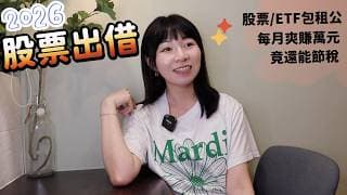 靠閒置股票、ETF每月爽領1萬元　他加碼1招「繳稅50萬變2萬」！（股票出借2026版）｜懶錢包LazyWallet