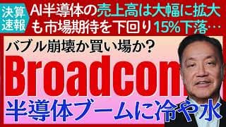 【決算：ブロードコム】AI半導体は好調も高過ぎる市場予想を越えられず15%下落⋯バブル崩壊か？買い場か？