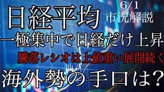 6/1【日経平均】一極集中で続伸！騰落レシオは安値圏での推移続く！海外勢の手口はいかに！