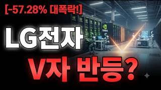 [LG전자 주가 전망] V자 반등 굼금하시죠? 3분만 집중 #LG전자주가전망 #LG전자목표가 #LG전자