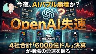 OpenAI失速でAIバブル崩壊か？今夜、4社合計「6000億ドル」決算が相場の命運を握る