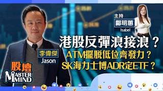 【股壇MM】ATM續發力推升港股？創新藥股買得過？SK海力士部署ADR定ETF好？（嘉賓：李偉傑 Jason）15.07.2026 ｜#長飛光纖光纜｜#IBM｜
