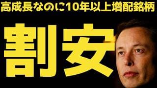 【バーゲンセール】10年増配中連続成長銘柄が割安に放置 | 配当利回り３％ | #テスラ株全力ちゃんねるのタイツ @all_tsla
